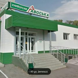 Торговые центры сети «Авоська»