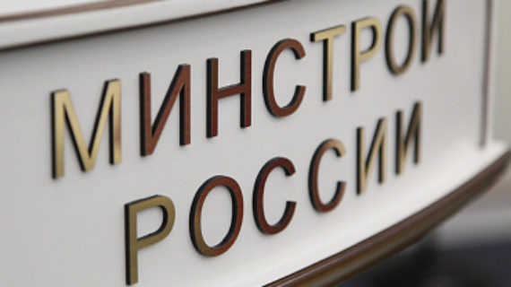 Минстрой России подготовил позицию по поправкам в закон о долевом строительстве